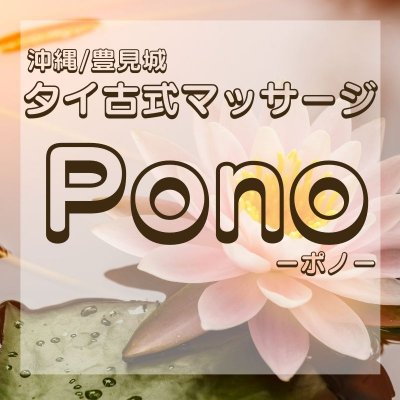 豊見城タイ古式マッサージ【Ponoポノ】