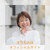 女性起業家サポート　きうちみほ　オフィシャルサイト
