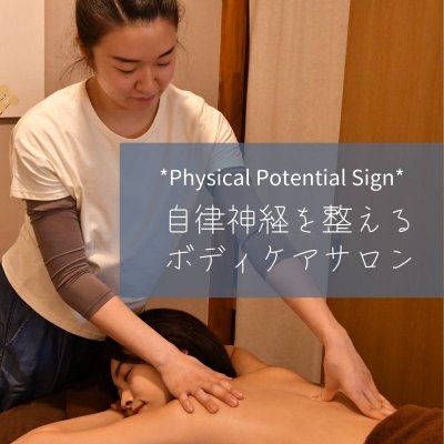 自律神経を整える漢方ヒーリング　Physical Potential Sign
