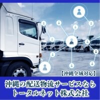 沖縄の配送・物流サービス「トータルネット株式会社」