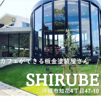 SHIRUBE（シルベ）