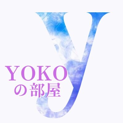 YOKOヨーコの部屋