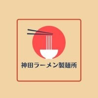 神田ラーメン製麺所