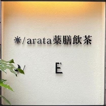 ☀︎/arata薬膳飲茶 | 火鍋｜鹿児島市荒田