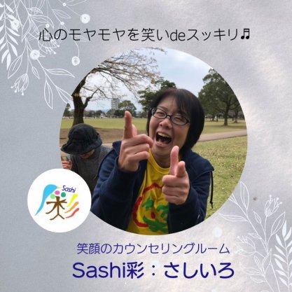 sashi 彩：さしいろ