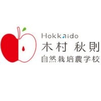 Hokkaido木村秋則自然栽培農学校