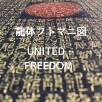 龍体フトマニ図　UNITED •FREEDOM