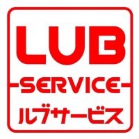 LUB SERVICE【 ルブサービス 】