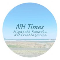 NH Times（えぬえいちたいむず）_宮崎県日向市発フリーウェブマガジン