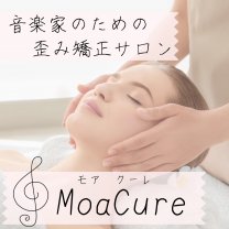音楽家のための歪み矯正サロン『Moa Cure/モアクーレ』