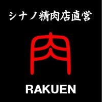 シナノ精肉店直営　焼肉楽園塩尻店