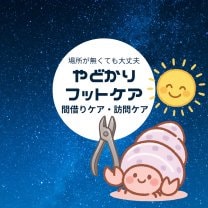 《独立開業支援》場所が無くても大丈夫！やどかりフットケア