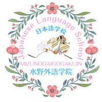 日本語学校・水野外語学院                            　日本語から国際人へ　　　　　　　　　　　　　　　　　　　　　　　　　　　　