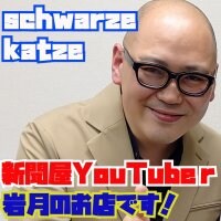 新聞屋YouTuber岩月のお店   Schwarze Katze（シュバルツカッツ）