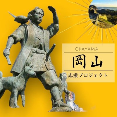岡山の事業者を応援する地域情報誌・情報発信サイト-岡山応援プロジェクト