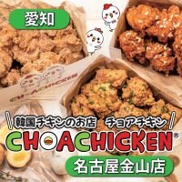 チョアチキン名古屋金山店