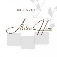 Atelier Hana ＊Handmadeサロン＊　山梨コーヒー&ナチュラル雑貨ショップ/ハンドメイド教室