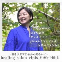 ~脳をクリアに・心から軽やかに~healing salon elpis(エルピス)/札幌・中標津