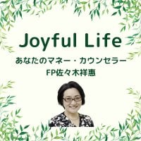 Joyful Life - あなたのマネー・カウンセラー　佐々木祥惠