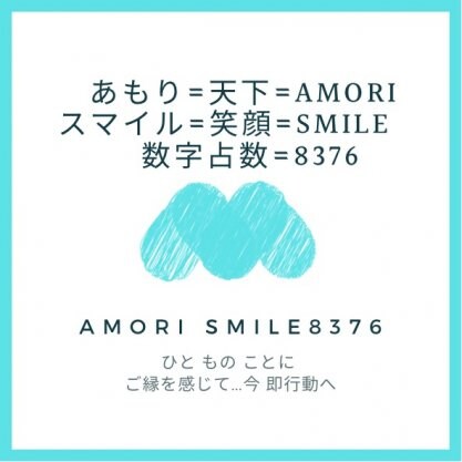 Amori Smile8376　(アモリスマイル ハチサンナナロク)