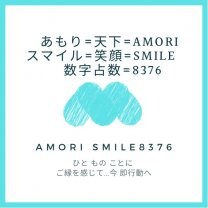 Amori Smile8376　(アモリスマイル ハチサンナナロク)
