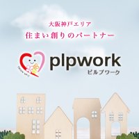 plpwork ピルプワーク｜大阪神戸の不動産