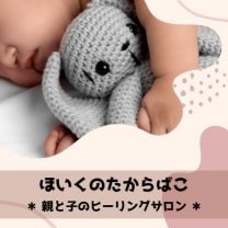 ほいくのたからばこ　＊ 親と子のヒーリングサロン ＊