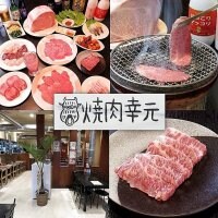 焼肉＆韓国料理-幸元-鶴見/川崎