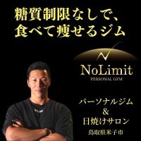 No Limit　〜パーソナルジム＆日焼けサロン〜