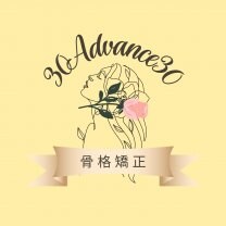 骨から美しく!!骨格矯正~30advance30~