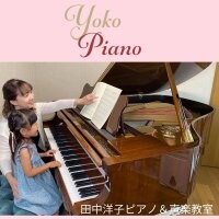 田中洋子ピアノ＆声楽教室
