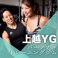 上越YGパーソナルトレーニングジム