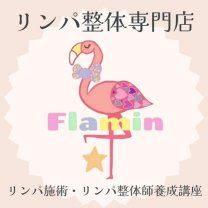 リンパ整体専門店　Flamin（フラミン）