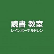栃木県の速読教室　 楽読 鹿沼スクール　