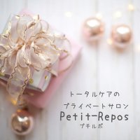 【Petit-Repos】プライベートサロンプチルポ / 広島市安佐北区可部　　　　　　　　　　　　　
