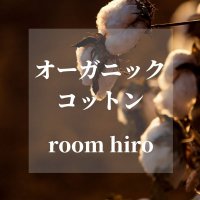 オーガニックコットン　room hiro