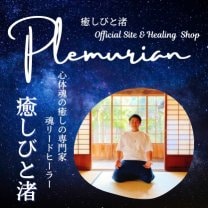 癒しびと渚の公式サイト【Healing Shop Plemurian（プレムリアン）】