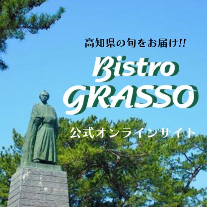 高知県の旬があつまる!!ビストロ・グラッソ公式オンラインサイト