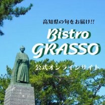 高知県の旬があつまる!!ビストロ・グラッソ公式オンラインサイト