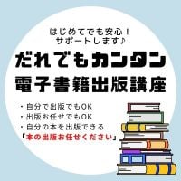 だれでもカンタン電子書籍出版講座