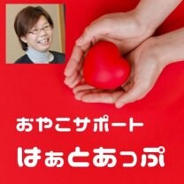 おやこサポート・はぁとあっぷ/兵庫県多可町　