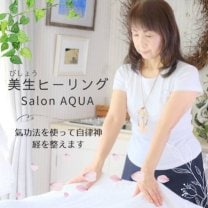 新潟県/燕市/美生ヒーリングSalon AQUA~アクア~「一家にひとりヒーラーを…」をコンセプトに…。そして日々疲れている貴方の心と身体に寄り添い氣功法を用いて自己治癒力高めるお手伝いと育成に励んでおります。今までに出愛ったことのない美生氣功ヒーリングで心身ともに癒される体験、そして体感を是非味わって頂きたい。