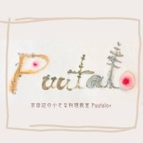 京田辺の小さな料理教室 Puutalo　　