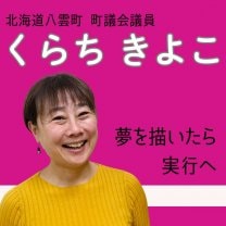 八雲町議会議員　くらちきよこ　公式ﾎｰﾑﾍﾟｰｼﾞ