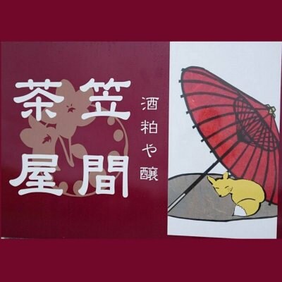 まちの駅笠間宿・醸すがテーマの発酵食の店『笠間茶屋』