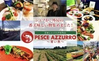 美味しいパスタ専門店　ペッシェ　アズーロ〜青い魚〜