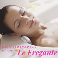 Le Eregante　日本リンパ美容学院認定サロン　レ・エレガンテ