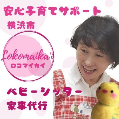 横浜市ベビーシッター『Lokomaika'i(ロコマイカイ)』