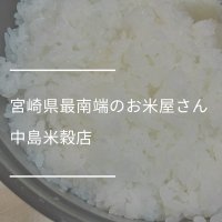 宮崎県最南端のお米屋さん　中島米穀店