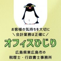 広島県東広島市の税理士・行政書士事務所【オフィスひじり】